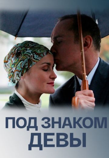 Под знаком Девы 