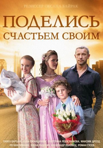 Поделись счастьем своим 