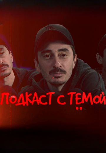 Подкаст с Тёмой 