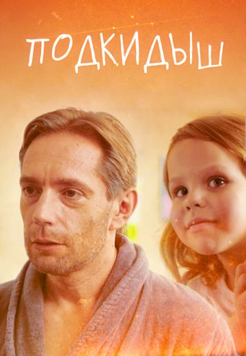 Подкидыш 