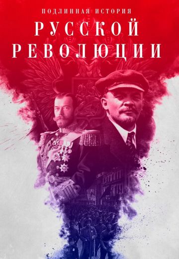 Подлинная история Русской революции 