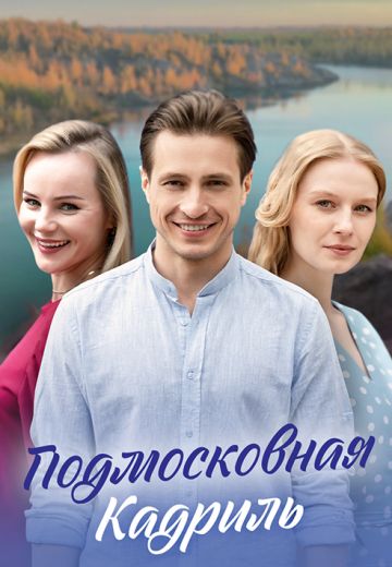 Подмосковная кадриль 