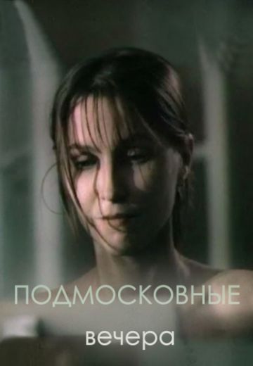 Подмосковные вечера 