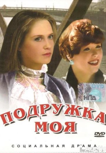 Подружка моя 