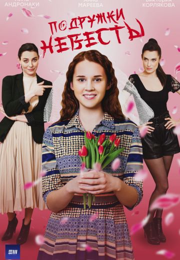Подружки невесты 