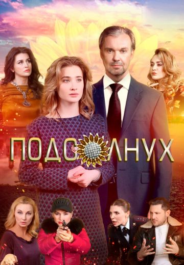 Подсолнух 