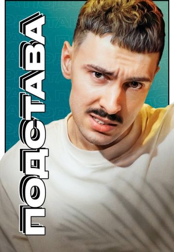 Подстава 