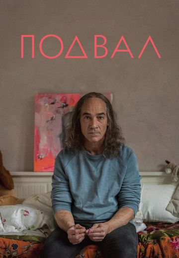 Подвал 