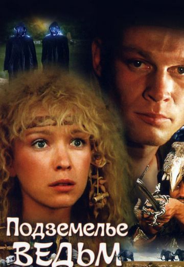 Подземелье ведьм 