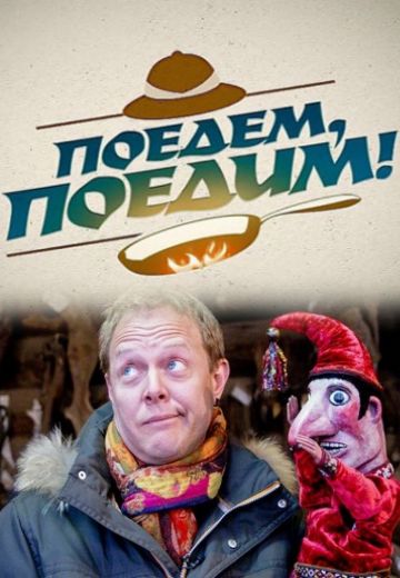 Поедем, поедим! 