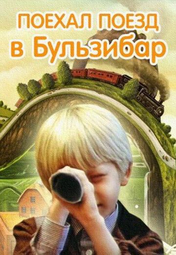 Поехал поезд в Бульзибар 