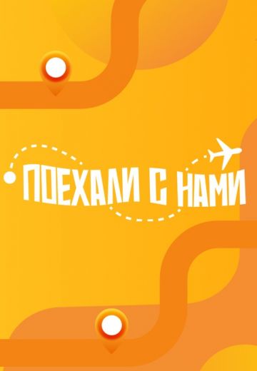 Поехали с нами! 