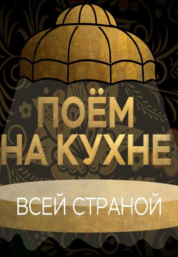 Поем на кухне всей страной 