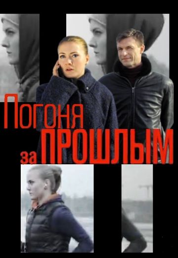 Погоня за прошлым 
