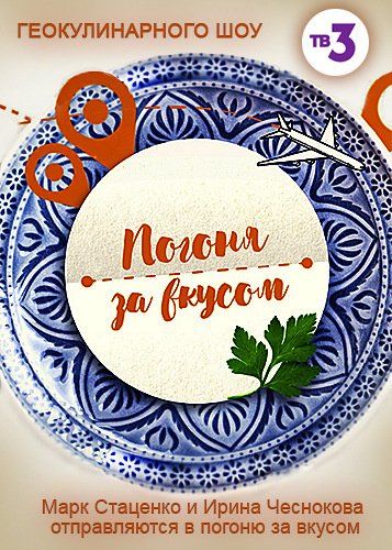 Погоня за вкусом 