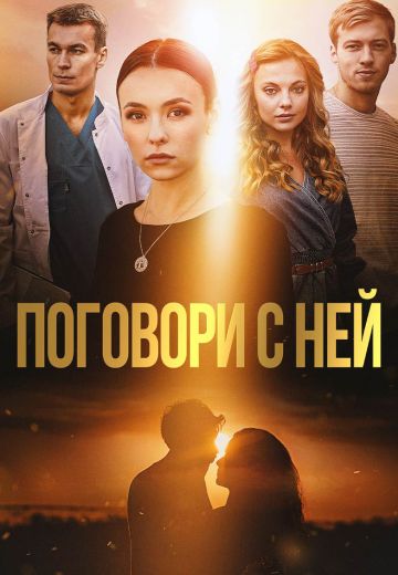 Поговори с ней 