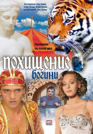 Похищение Богини 