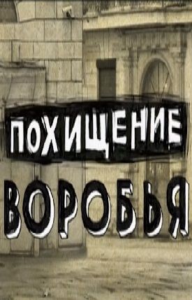 Похищение воробья 