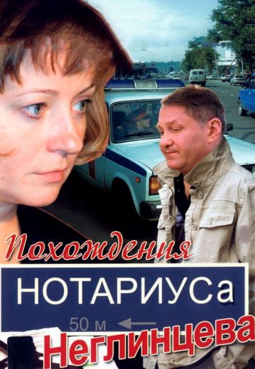 Похождения нотариуса Неглинцева 