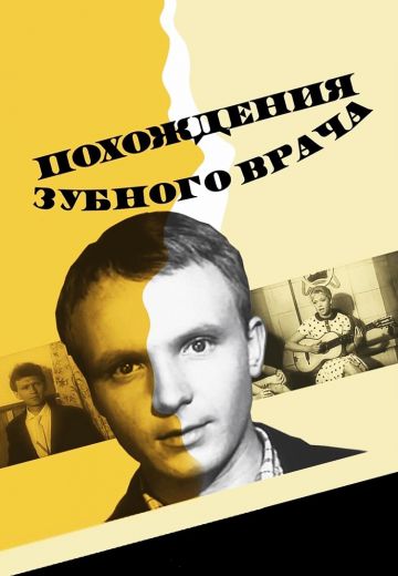 Похождения зубного врача 