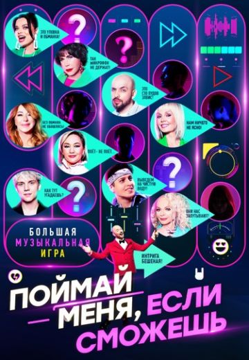 Поймай меня, если сможешь 1 сезон 