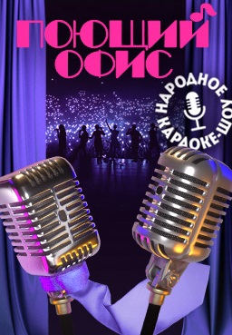 Поющий офис 