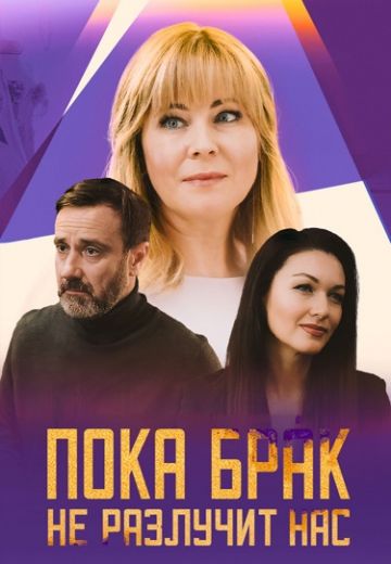 Пока брак не разлучит нас 