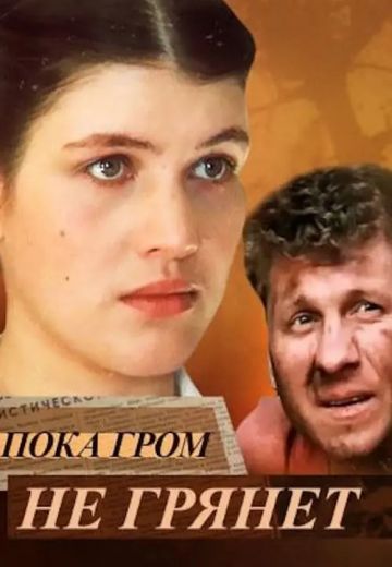 Пока гром не грянет 
