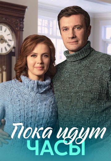 Пока идут часы 