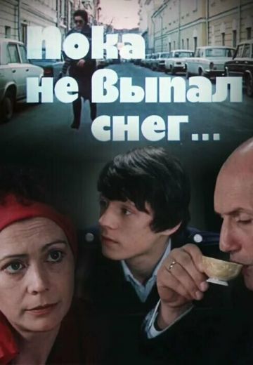 Пока не выпал снег 