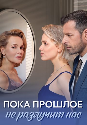Пока прошлое не разлучит нас 