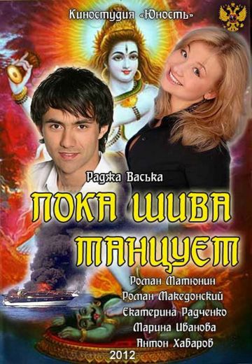 Пока Шива танцует 