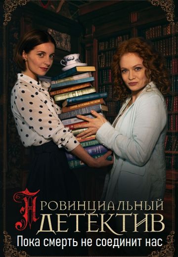 Пока смерть не соединит нас 