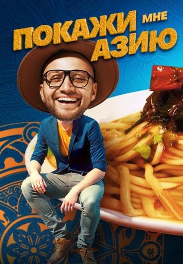 Покажи мне Азию 