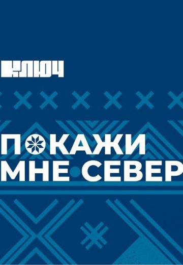Покажи мне Север 