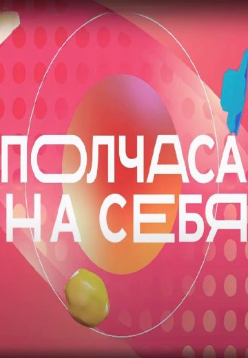 Полчаса на себя 
