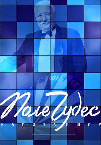 Поле чудес 