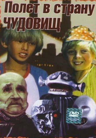 Полет в страну чудовищ 