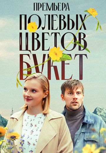 Полевых цветов букет 