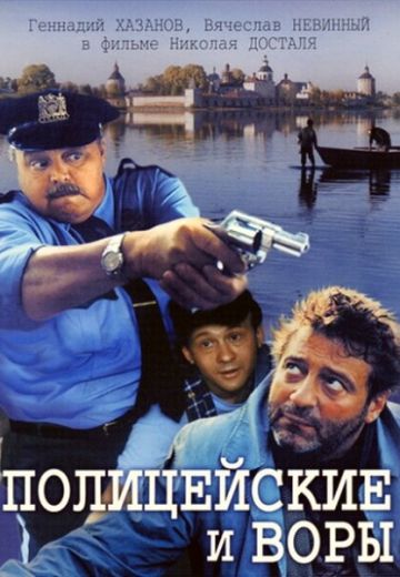 Полицейские и воры 
