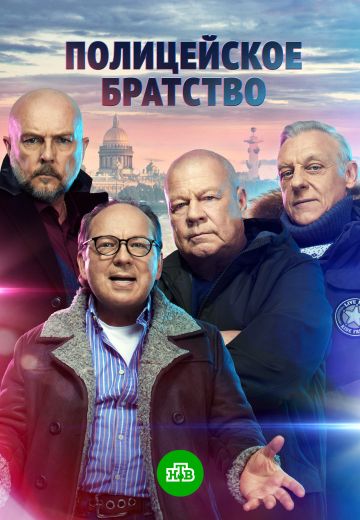 Полицейское братство 
