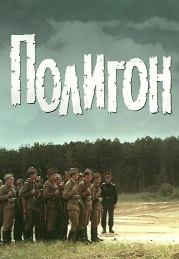 Полигон 