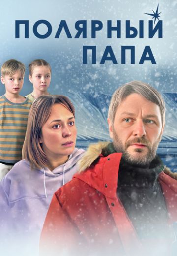 Полярный папа 