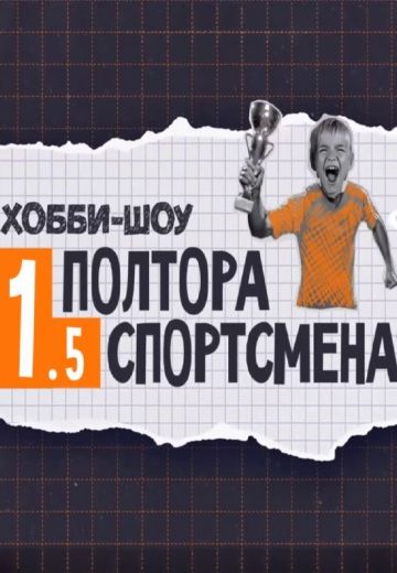Полтора спортсмена 