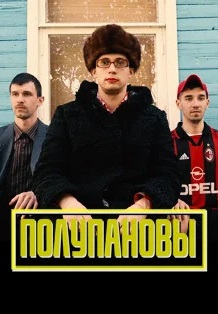 Полупановы 