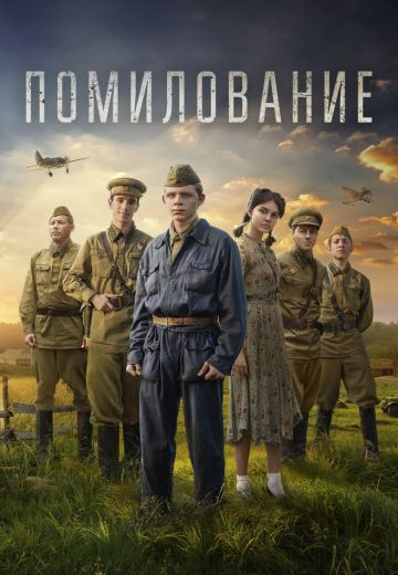 Помилование 