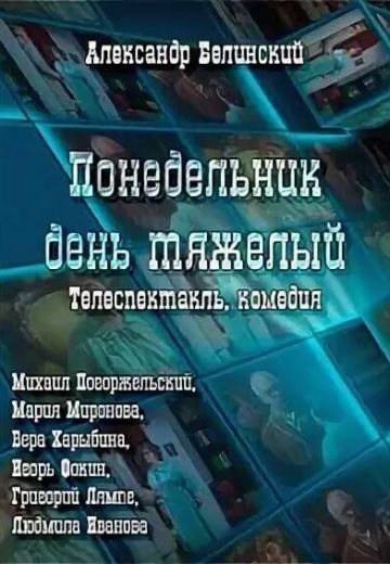 Понедельник — день тяжелый 