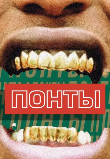 Понты 