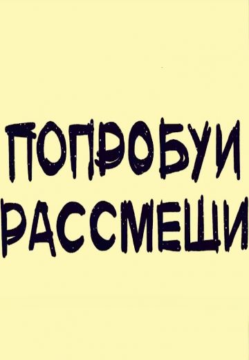 Попробуй рассмеши 