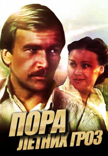 Пора летних гроз 